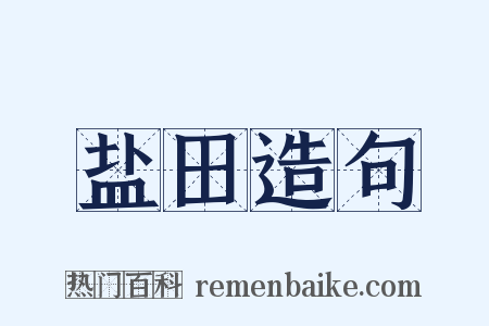 盐田造句是什么意思的图片
